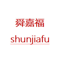 shunjiafu/舜嘉福品牌LOGO图片
