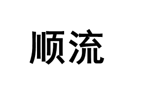 shunliu/顺流品牌LOGO图片