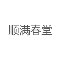 顺满春堂品牌LOGO图片