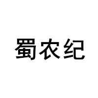 蜀农纪品牌LOGO图片