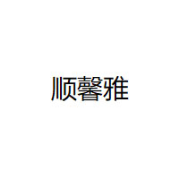 SHUNXINYA/顺馨雅品牌LOGO图片