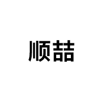 顺喆品牌LOGO图片
