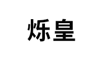 烁皇品牌LOGO