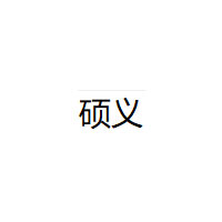 硕义品牌LOGO图片