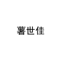 shushijia/薯世佳品牌LOGO图片
