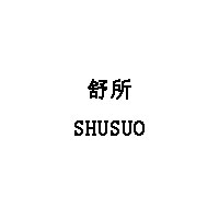 SHUSUO/舒所品牌LOGO