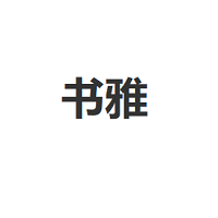 shuya/书雅品牌LOGO图片