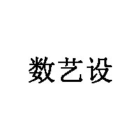 数艺设品牌LOGO