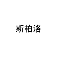 SIBAILUO/斯柏洛品牌LOGO图片