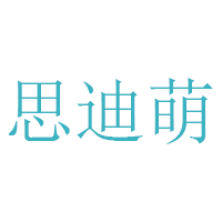 思迪萌品牌LOGO图片