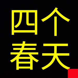 四个春天品牌LOGO图片
