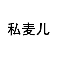 私麦儿品牌LOGO