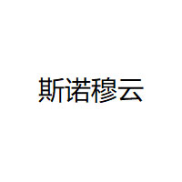 斯诺穆云品牌LOGO图片