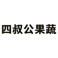 四叔公果蔬品牌LOGO图片