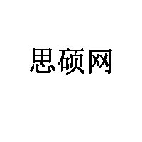 思硕网品牌LOGO图片