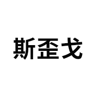 斯歪戈品牌LOGO图片