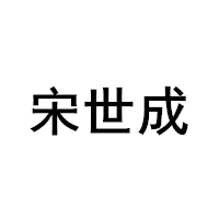 宋世成品牌LOGO图片