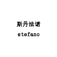 stefano/斯丹法诺品牌LOGO图片