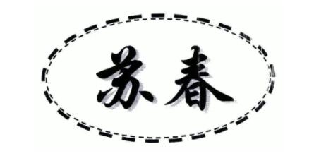 苏春品牌LOGO图片