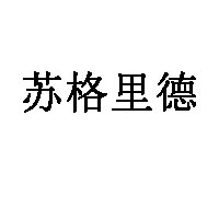 苏格里德品牌LOGO图片