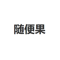 随便果品牌LOGO图片