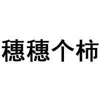 穗穗个柿品牌LOGO图片