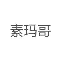 素玛哥品牌LOGO图片