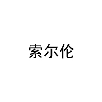 suoerlun/索尔伦品牌LOGO图片