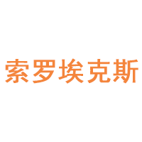 索罗埃克斯品牌LOGO