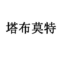 塔布莫特品牌LOGO图片