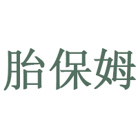 胎保姆品牌LOGO图片