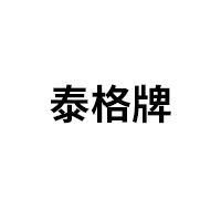 泰格牌品牌LOGO图片