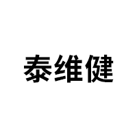 泰维健品牌LOGO图片