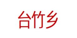 台竹乡品牌LOGO图片