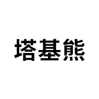 tajixiong/塔基熊品牌LOGO图片