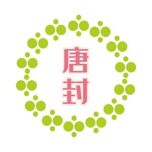 唐封品牌LOGO图片