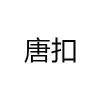 唐扣LOGO