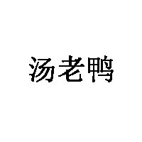 汤老鸭品牌LOGO图片