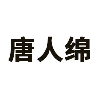 唐人绵品牌LOGO图片
