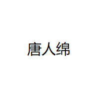 唐人绵品牌LOGO图片