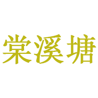 棠溪塘品牌LOGO图片