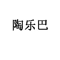 陶乐巴LOGO