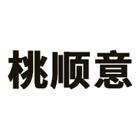 桃顺意品牌LOGO图片