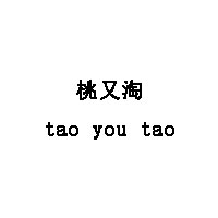 tao you tao/桃又淘LOGO