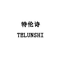 TELUNSHI/特伦诗品牌LOGO