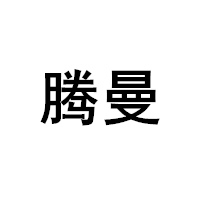 腾曼品牌LOGO图片