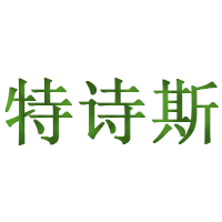 特诗斯品牌LOGO图片