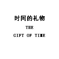 THE GIFT OF TIME/时间的礼物品牌LOGO图片