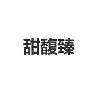 甜馥臻品牌LOGO图片