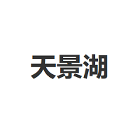 天景湖品牌LOGO图片